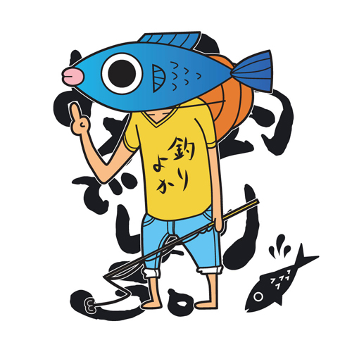 釣りよかでしょう。